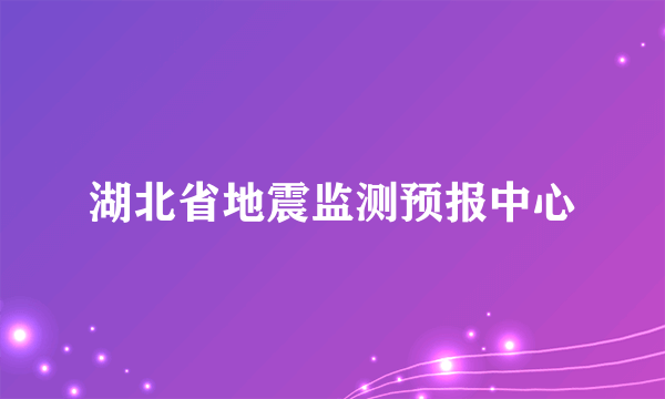 湖北省地震监测预报中心