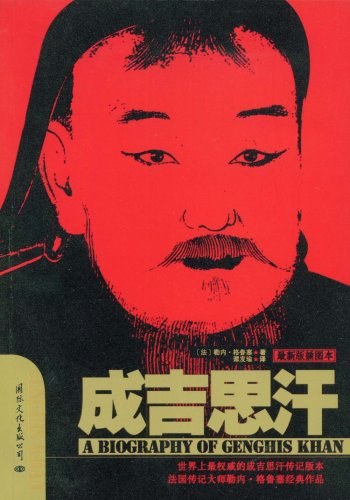 成吉思汗（2003年国际文化出版公司出版的图书）