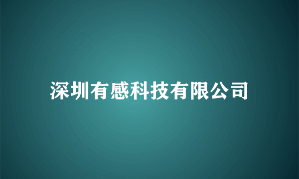 深圳有感科技有限公司