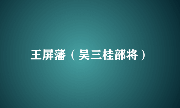 王屏藩（吴三桂部将）