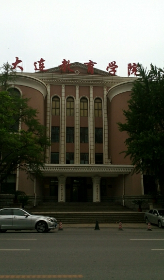 大连市教育学院