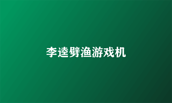 李逵劈渔游戏机