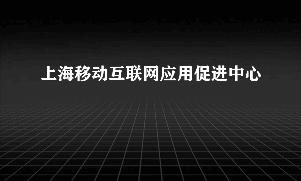 上海移动互联网应用促进中心