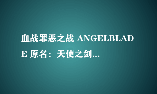 血战罪恶之战 ANGELBLADE 原名：天使之剑(DVD)