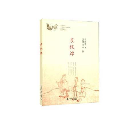 菜根谭（2019年北京师范大学出版社出版的图书）