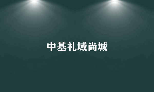 中基礼域尚城