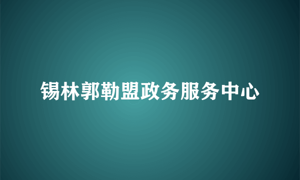 锡林郭勒盟政务服务中心