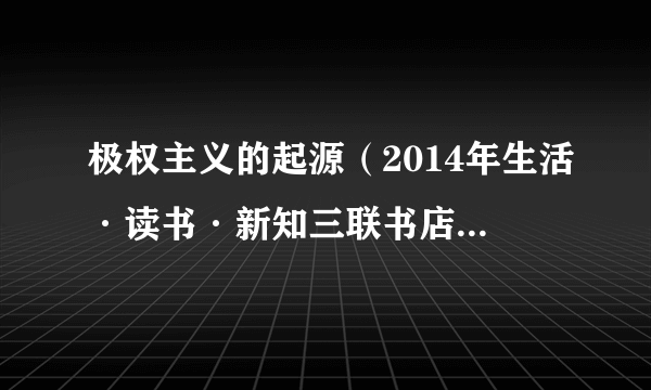 极权主义的起源（2014年生活·读书·新知三联书店出版的图书）