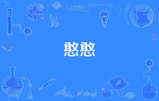 憨憨（网络流行语）