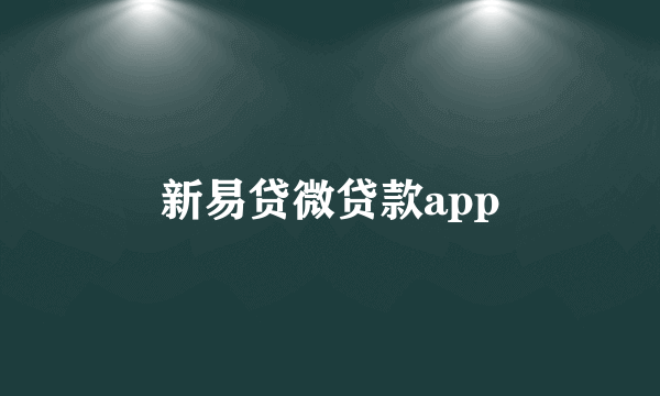 新易贷微贷款app