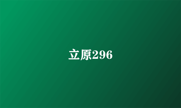 立原296