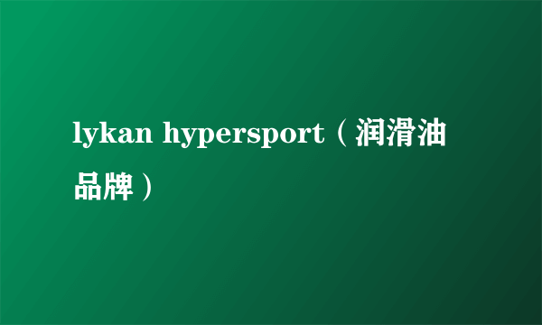 lykan hypersport（润滑油品牌）