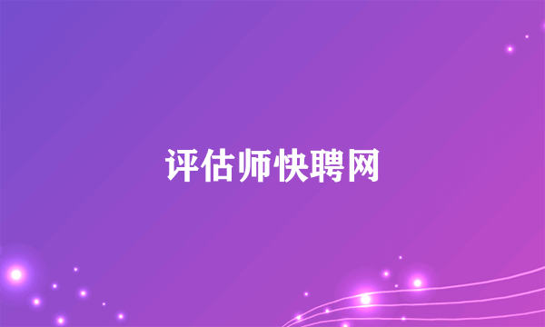 评估师快聘网