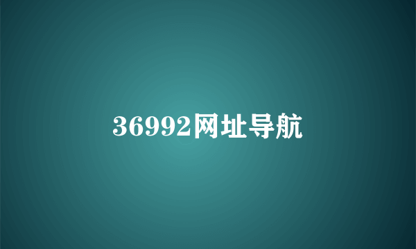 36992网址导航