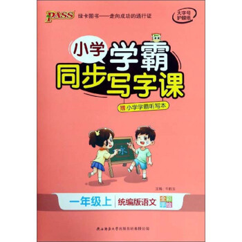 小学学霸同步写字课（一年级上统编版语文全彩手绘）