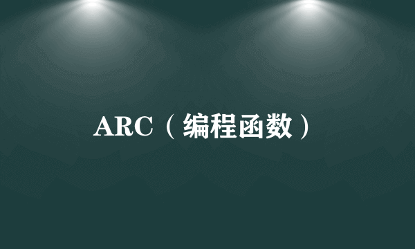 ARC（编程函数）