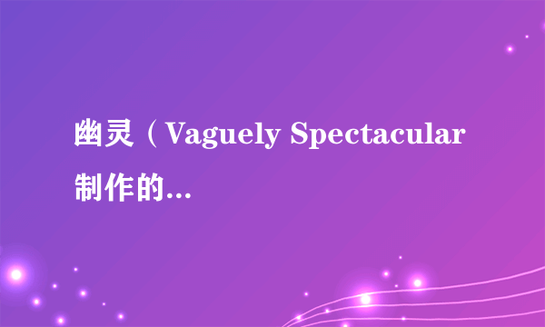 幽灵（Vaguely Spectacular制作的音乐游戏）