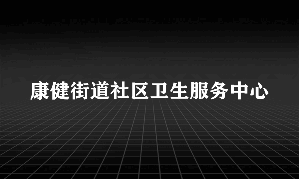 康健街道社区卫生服务中心