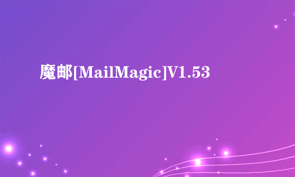 魔邮[MailMagic]V1.53