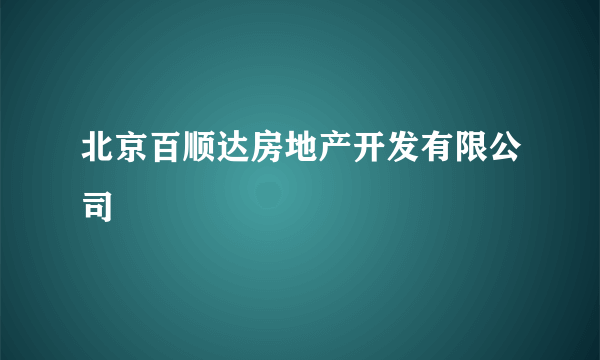 北京百顺达房地产开发有限公司