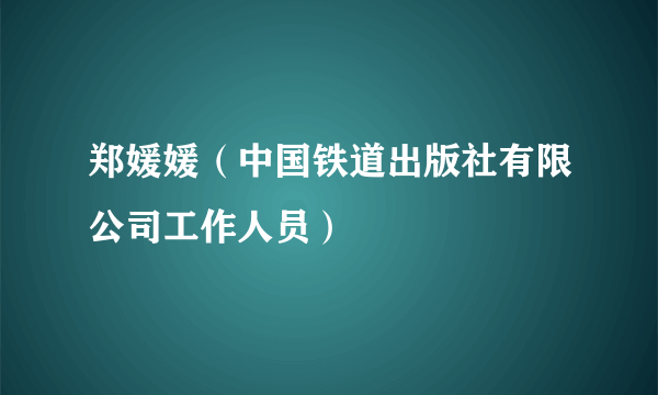 郑媛媛（中国铁道出版社有限公司工作人员）