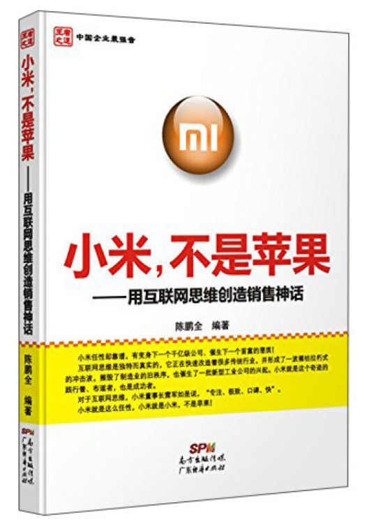 小米，不是苹果——用互联网思维创造销售神话