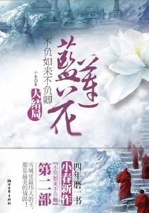 不负如来不负卿·蓝莲花（大结局）