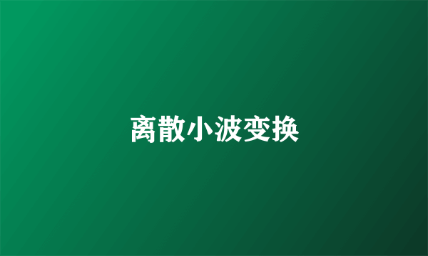 离散小波变换