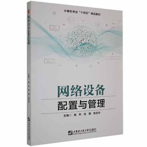 网络设备配置与管理（2021年哈尔滨工程大学出版社出版的图书）