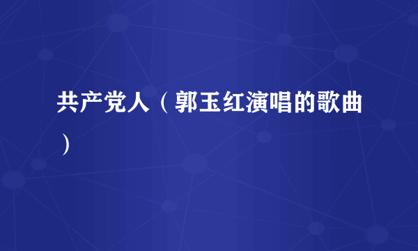 共产党人（郭玉红演唱的歌曲）