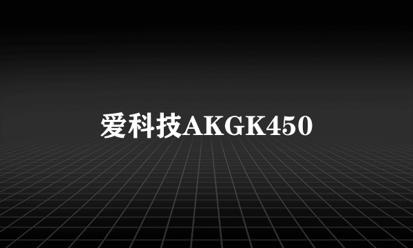 爱科技AKGK450