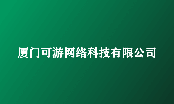 厦门可游网络科技有限公司