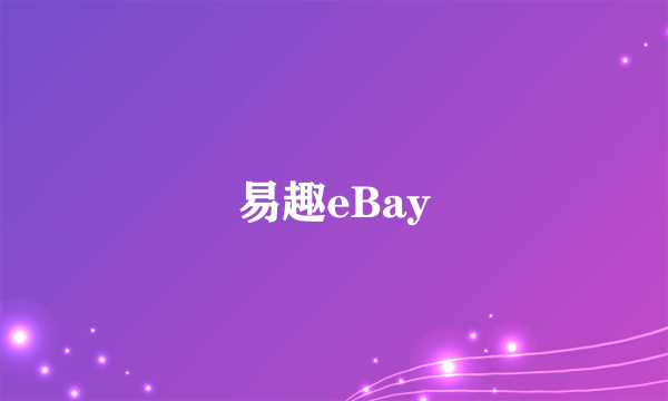 易趣eBay