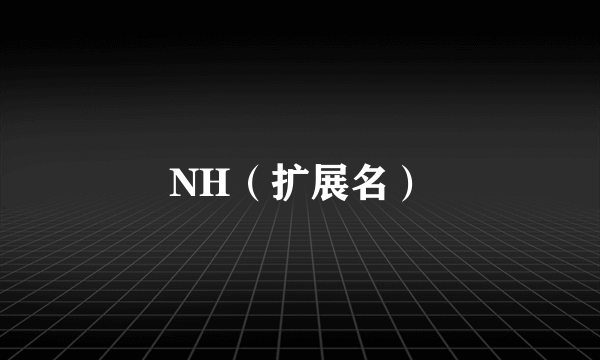 NH（扩展名）