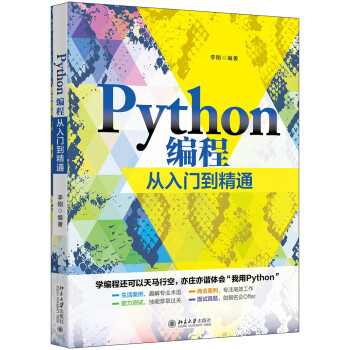 Python编程从入门到精通（2021年北京大学出版社出版的图书）