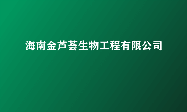 海南金芦荟生物工程有限公司