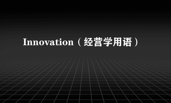 Innovation（经营学用语）