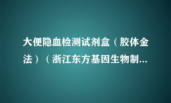 大便隐血检测试剂盒（胶体金法）（浙江东方基因生物制品股份有限公司的产品）