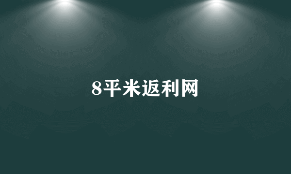 8平米返利网