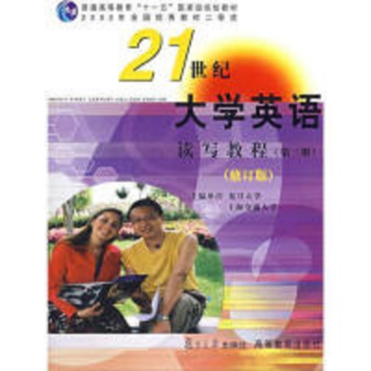 21世纪大学英语：读写教程（第三册）