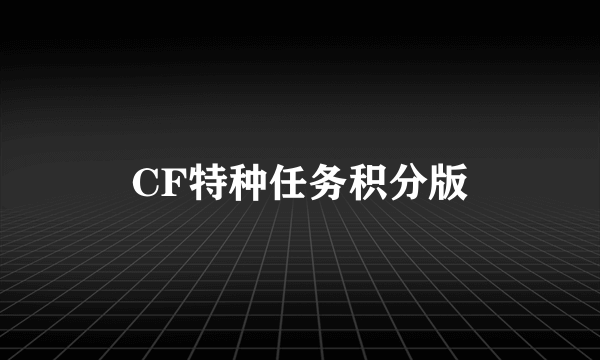 CF特种任务积分版