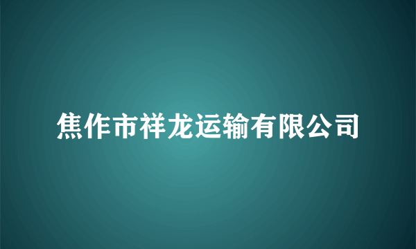 焦作市祥龙运输有限公司