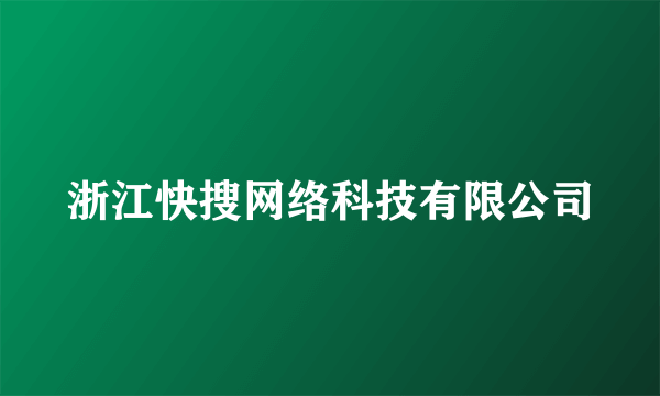 浙江快搜网络科技有限公司