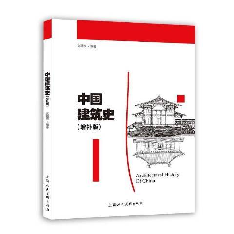 中国建筑史（2022年上海人民美术出版社出版的图书）