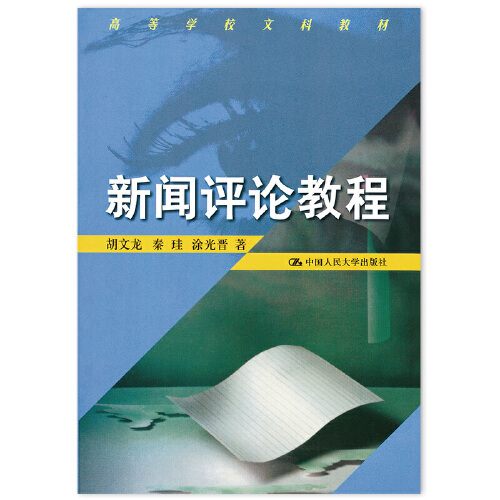 新闻评论教程（1998年中国人民大学出版社出版的图书）