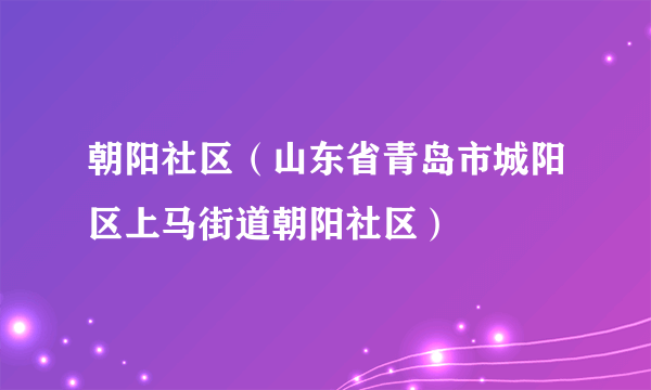 朝阳社区（山东省青岛市城阳区上马街道朝阳社区）