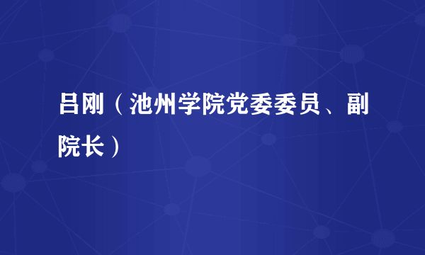 吕刚（池州学院党委委员、副院长）