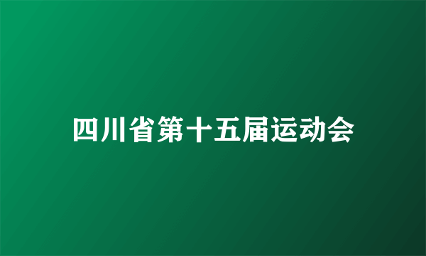 四川省第十五届运动会