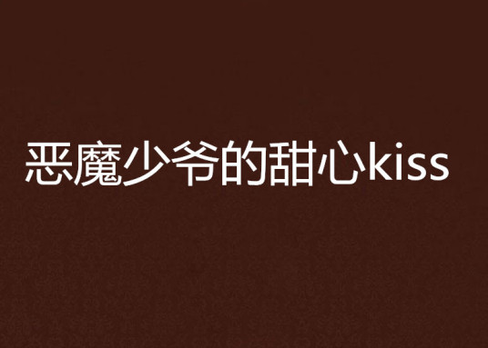 恶魔少爷的甜心kiss