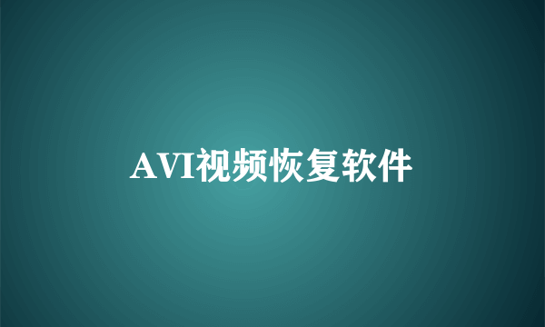 AVI视频恢复软件